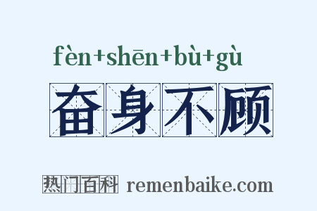 奋身不顾是什么意思的图片
